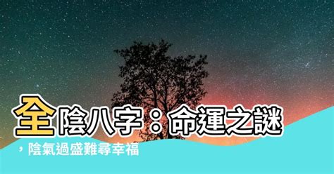 全陰格|八字全陰 什麼是四柱全陰，有什麼不好之處？